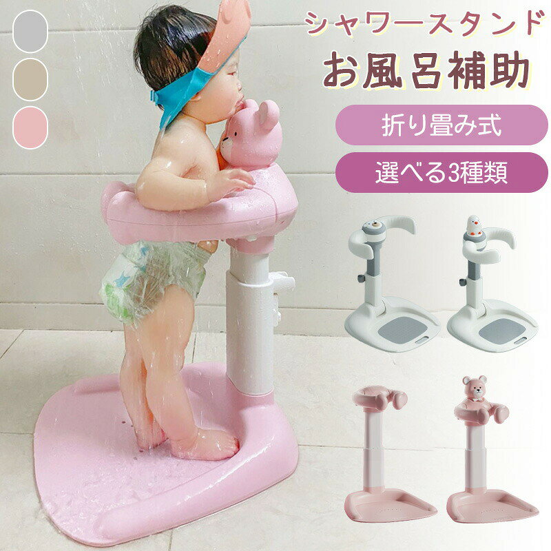 サイズType1/-シャワーガード：40cm×40.6cm×28.6cm×48〜54.5cmType2/-シャワーガード：40cm×40.6cm×28.6cm×48〜64.5cmType3/-シャワーガード：45cm×42cm×43〜55cmカラー（写真ご参考程度）素材ABS商品内容シャワースタンドのみ商品紹介折りたたみ式シャワーガードは、赤ちゃんや幼児の入浴を安全かつ快適にサポートします。エンジェルリングや床面、表面にはすべり止め加工が施されており、転倒のリスクを軽減します。また、バスチェアを固定できるセーフホールが付いており、安定した使用が可能です。使用後は簡単に折りたたんで省スペースで収納できるため、場所を取らずに保管できます。シャワーが掛けられるシャワーホルダーも付いていて、入浴時のサポートが充実しています。シャワーガードと専用バスチェアをセットでお届けします。配送方法佐川急便送料送料無料（離島沖縄：送料2,500円(税込)）ご注意商品写真はできる限り実物の色に近づけるよう加工しておりますが、お客様のお使いのモニター設定、お部屋の照明等により実際の商品と色味が異なる場合がございます。実寸（平置きした状態でメジャーで計測したもの）とヌード寸（タグについているおおよそcmの方対象を表すサイズ表記）とは測り方が異なります為、サイズ比較対照となりません。プリント生地の商品については、生地の裁断縫製方法により写真と同様の柄が出ない場合がございます。楽天から届く自動配信メールは【送料】や【割引】等が正しく計算されない場合があります。 後ほど当店からのメールにて改めて正しい合計金額をご連絡致します。返品対応返品交換は原則としてお受けしておりません。初期不良や弊社都合による著しい発送遅延などが発生した場合は、未使用の商品のみ到着日から7日以内にご連絡頂ければご返金交換対応させて頂きます。
