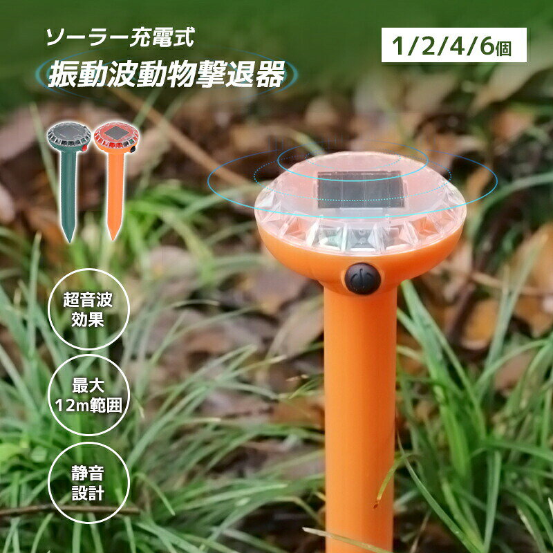 ソーラー充電式 超音波害獣撃退器 ネズミ・モグラ・カラス対策 振動式 防水IPX4 電源不要 屋外用 1. ソーラー充電式で電源不要 　太陽光で自動充電できるため、コンセントや配線工事は不要です。庭や畑、花壇など電源のない場所でも手軽に設置できます。 2. 超音波＋振動波で害獣対策 　超音波と振動波を組み合わせた設計で、ネズミ・モグラ・カラス・鳥・猫などの侵入を抑制します。薬剤や捕獲器を使いたくない方にもおすすめです。 3. 最大約12mの広範囲検知 　高感度PIRセンサーを搭載し、動物の動きを検知すると自動で作動します。広い庭や家庭菜園、農地の害獣対策に役立ちます。 4. IPX4防水＆屋外対応 　防水性能IPX4を備え、雨や水しぶきにも対応します。庭先や畑、駐車場などの屋外環境でも安心して使用できます。 5. 挿すだけ簡単設置 　工具不要で地面に差し込むだけの簡単設置。軽量コンパクト設計で持ち運びや設置場所の変更もスムーズです。 商品情報 材質： PP、ソーラーパネル カラー： グリーン、オレンジ サイズ： 約25.5×7.5cm 重量： 約70g ソーラーパネル： 30×30mm（2V 20mA） バッテリー： ニッケル水素ボタン電池 40mA 防水等級： IPX4 検知範囲： 最大約12m 電源： ソーラー充電式 ※ご購入前に必ずご確認ください ◆ 本製品は動物を傷つけるものではなく、超音波や振動によって近寄りにくい環境を作る製品です。 ◆ 効果には個体差・環境差があり、対象動物や設置環境によって異なります。 ◆ より効果的にご使用いただくため、直射日光が十分に当たる場所へ設置してください。 ◆ 豪雨や台風などの悪天候時は、一時的に屋内へ保管することをおすすめします。 ◆ モニターや撮影環境により、実際の商品と色味が異なる場合があります。 ◆ サイズは手作業採寸のため、若干の誤差が生じる場合がございます。 ◆ 沖縄・離島・一部地域への配送は配送追加料金2,200円になります。 ◆ お客様都合によるキャンセル・返品は手数料をいたたく場合がございます。あらかじめご了承ください。 関連キーワード：ソーラー害獣撃退器 超音波害獣撃退器 超音波撃退器 害獣対策 害獣撃退 害獣よけ ネズミ駆除 ネズミ対策 ネズミよけ モグラ撃退 モグラ対策 モグラよけ 鳥よけ カラス対策 カラスよけ 猫よけ 野良猫対策 害虫対策 害虫駆除 忌避器 超音波忌避器 振動式撃退器 ソーラー充電式 太陽光充電 電源不要 防水IPX4 防雨 自動感知 PIRセンサー 屋外用 ガーデン 庭 畑 農地 農園 家庭菜園 花壇 駐車場 ベランダ 侵入防止 動物対策 獣害対策 鳥獣対策 ガーデニング用品 園芸用品