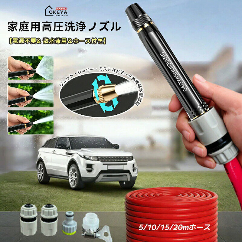 商品名 高圧洗車ブースターノズル＆ホースセット 素材 高強度プラスチック / 補強金属部品 発送状態 通常発送（組立不要） サイズ＆重さ 製品サイズ：約 長さ17.5cm × 直径約5cm ホース長さ：約5m / 10m / 15m / 20m / 25m カラー ブラック（ホース：赤） 商品コメント ●高圧ブーストノズル搭載 強力な水圧で、泥や汚れをしっかり洗い流します。効率的な洗浄を実現。 ●洗車・散水・清掃 多用途に活躍 車はもちろん、庭の植物や野菜への水やり、玄関や私道の清掃まで。一台であらゆる屋外作業に対応します。 ●ノズル＋ホースの完全セット ブースターノズルと専用ホースが付属。箱から出してすぐに使える、必要なものがすべて揃ったお得なセットです。 ●疲れにくい人間工学グリップ 手に馴染むトリガーグリップを採用。長時間の作業でも快適に操作できます。 ●耐久性抜群の頑丈構造 日常的な家庭使用や屋外作業に耐える、丈夫な素材を使用。長く安心してご利用いただけます。 ●無段階水量調節 ジェット・シャワー・ミスト・ソフトのモードをワンタッチで切替可能。用途に合わせて最適な水圧を選べます。 注意事項 ●本製品は組立不要で、箱から出してすぐにお使いいただけます。 ●沖縄・離島は別途送料2,200円が発生いたします。 ●モニター環境により、実際の色味と異なる場合がございます。 ●生産時期により、仕様・色味が若干変更となる場合がございます。 ●サイズは手作業採寸のため、多少の誤差が生じる場合がございます。 ●お客様都合による返品・交換はお受けできかねます。 ※予め十分ご確認の上、ご注文頂きますようお願い申し上げます。