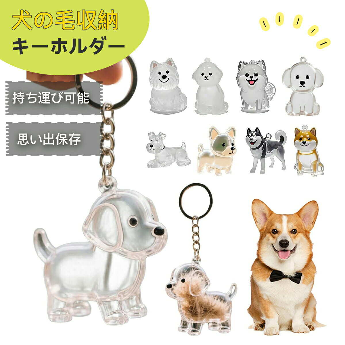 【マルチユースなコンパクトサイズ】キーホルダータイプでバッグや鍵に簡単装着可能。車内のアクセサリーとしても可愛く、日常のあらゆるシーンで愛犬と一緒に過ごせます。【リアルな犬のフォルムデザイン】丸まる・うずくまるなど、様々な犬の仕草を精巧に再現。縞模様や顔の表情まで細部にこだわったデザインで、犬好きの心をくすぐります。【高耐久プラスチック＆金属製キーリング】強化プラスチックと金属キーリングの組み合わせで、毎日使いにも耐える頑丈さ。大切な犬の毛を安全に保管できます。【思い出を携帯できるペット記念品】家でも旅先でも、犬の毛を身近に感じられる特別なアイテム。簡単ながらも意味のある方法で、ペットとの絆を永遠に残せます。【猫好きへの最高の贈り物】誕生日・記念日・感謝の気持ちを伝えたい時に。愛犬の毛を携帯したい飼い主さんへ贈る、心のこもったプレゼントに最適です。こんな方におすすめ・愛猫の毛を携帯したい・猫好きの友人への贈り物を探している・車やバッグのおしゃれなアクセサリーが欲しい・ペットとの思い出を形に残したい・ユニークな猫グッズが好き大切な愛猫の一部をいつも身近に。猫好きの心をわしづかみにするメモリアルキーホルダーです！