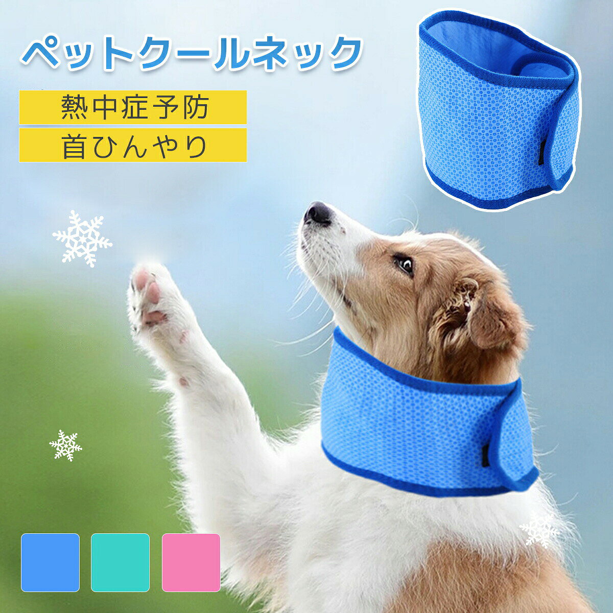 【カンタン装着！ストレスフリー設計】直感的なデザインだから、子犬からシニア犬までラクに装着OK！ 着脱がとにかく簡単で、夏の忙しい時期も時短＆ストレスフリー。愛犬もご機嫌、笑顔がこぼれるクールバンダナです。【さっと水洗い！清潔キープがラクラク】汚れたら水でさっと洗えるPVA素材。頑固な汚れもスルリと落ちて、いつでも清潔をキープ。繰り返し使えて経済的、衛生的にも安心。毎日のお手入れが本当に楽ちんです！【メッシュ構造で通気性バツグン！ひんやり快適】メッシュ素材が空気を通し、愛犬の首元をムレ知らずのひんやり空間に。真夏のお散歩や海遊び、お昼寝タイムも快適にサポート。愛犬の健康と心地よさを第一に考えた設計です。【ひんやり持続！暑い日も安心サポート】PVA素材が熱を吸収し、じわっと長く続くひんやり感。真夏日でも愛犬の体温上昇をやさしくケア。花火大会やBBQなど、夏のイベントも安心して楽しめます。【おしゃれで軽量！動きやすくてコスパ良し】シンプルでスタイリッシュなデザインが、どんな愛犬もぐっとおしゃれに。軽くて動きを邪魔しないから、公園やお出かけにぴったり。丈夫で長持ちするコスパ優秀アイテム。愛犬との毎日をもっと楽しく、豊かに彩ります。