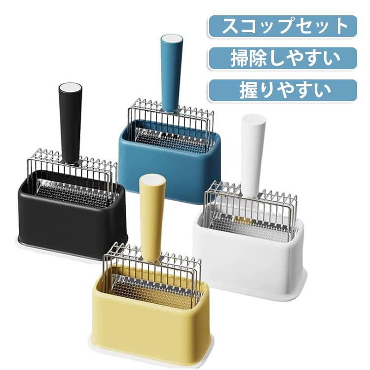 使用した後はすぐ収納でき、スコップのホコリや屑が地面に落ちることを防ぎます。いつも部屋を綺麗に保てます。大きいからこそ、より快適にお掃除することができ、すごく手間を省きます。工夫した穴デザイン、小さい塊でもしっかり取れるように設計されており、サッとお手入れを完了！お揃い猫砂スコップ＆収納ボックスセット。厳選したABS・ステンレス素材で作られたので、耐摩擦性も耐久性も抜群。 ●製造ロットにより、細部形状の違いや、同色でも色味に多少の誤差が生じます。 ●パッケージは改良のため予告なく仕様を変更する場合があります。 ▼商品の色は、撮影時の光や、お客様のモニターの色具合などにより、実際の商品と異なる場合がございます。あらかじめ、ご了承ください。 ▼生地の特性上、やや匂いが強く感じられるものもございます。数日のご使用や陰干しなどで気になる匂いはほとんど感じられなくなります。 ▼同じ商品でも生産時期により形やサイズ、カラーに多少の誤差が生じる場合もございます。 ▼他店舗でも在庫を共有して販売をしている為、受注後欠品となる場合もございます。予め、ご了承お願い申し上げます。 ▼出荷前に全て検品を行っておりますが、万が一商品に不具合があった場合は、お問い合わせフォームまたはメールよりご連絡頂けます様お願い申し上げます。速やかに対応致しますのでご安心ください。