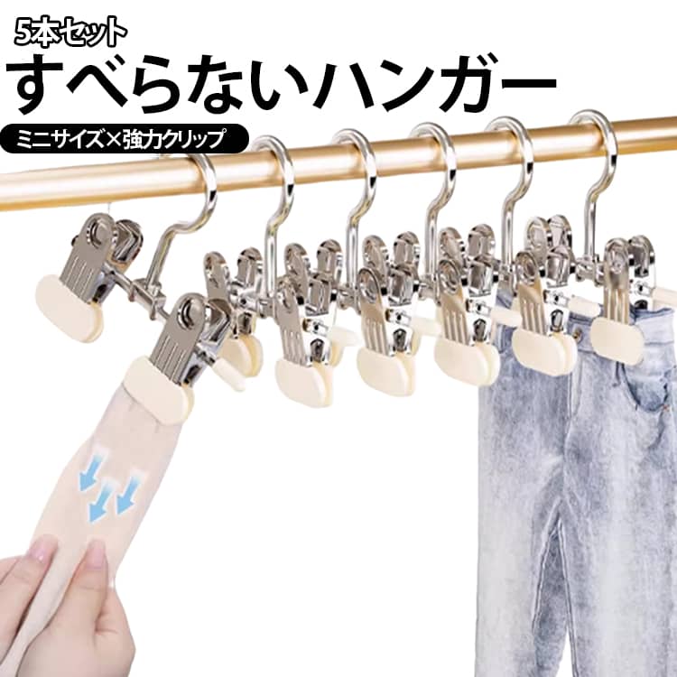 ミニサイズ×強力クリップ×伸縮式子供服や小さめの衣類を、すっきり整理。約5.5〜11cmまでサイズ調整できるコンパクトなミニクリップハンガー。クローゼットの限られたスペースにも使いやすく、キッズ衣類や下着、スカートなどの収納に便利です。 ●製造ロットにより、細部形状の違いや、同色でも色味に多少の誤差が生じます。 ●パッケージは改良のため予告なく仕様を変更する場合があります。 ▼商品の色は、撮影時の光や、お客様のモニターの色具合などにより、実際の商品と異なる場合がございます。あらかじめ、ご了承ください。 ▼生地の特性上、やや匂いが強く感じられるものもございます。数日のご使用や陰干しなどで気になる匂いはほとんど感じられなくなります。 ▼同じ商品でも生産時期により形やサイズ、カラーに多少の誤差が生じる場合もございます。 ▼他店舗でも在庫を共有して販売をしている為、受注後欠品となる場合もございます。予め、ご了承お願い申し上げます。 ▼出荷前に全て検品を行っておりますが、万が一商品に不具合があった場合は、お問い合わせフォームまたはメールよりご連絡頂けます様お願い申し上げます。速やかに対応致しますのでご安心ください。