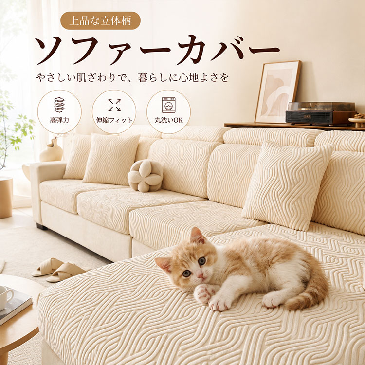 商品説明参考サイズcm【素材：ポリエステル ポリウレタン】【サイズ展開】 1人掛け（90〜140cm） 2人掛け（145〜185cm） 3人掛け（190〜230cm） 4人掛け（235〜300cm） 5人掛け（305〜360cm）腰クッションカバー（30×50cm）クッションカバー（45×45cm）素材【ポリエステル 】カラー写真参考商品※【ソファー　座面カバー】商品説明★【落ち着いた色は、気持ちを落ち着ける。男性女性も人気色】★【部屋はこの色で合わせやすい】★【鮮やかな色】★【高級感あふれる】★【実用性も美観性】☆シックな色合いで部屋のイメージをガラっと変えます。☆ボロボロになってしまったソファーも買い換えずにこれで生まれ変わります。☆落ち着いている色と鮮やかな色が両方揃えており、自分流のインテリアを作りましょう。☆多彩な色で自分だけのインテリアを作って、ご家族と一緒気軽にくつろげます。★【汚れ防止、滑り止め、爪とぎ防止】拡散性に優れ表面が水分を分散し、濡れても表面はサラサラ感を保ちます。赤ちゃん、子供、犬や猫の家庭に最適です。★【機能特徴】四季節も通用でき、防塵、キズ防止、防汚などの機能あり、マルチカバーでソファーをしかっりと保護できます。抜群の伸縮力でソファカバーが変形しにくい、簡単に着脱でき、洗濯可能です。生地は肌に優しく、伸縮性も良く、毛玉なし、縫製が良い、通気 、家にペットと子供がいつても安心して使用できます。★【注意】☆1.人工測量なので、多少の誤差がある場合がございます。ご購入頂く前に、ご自宅のソファーサイズを先にご確認ください。☆2.クッションのサイズはカバーと全く同じまたギリギリの場合は、上のサイズをオススメいたします。☆中性洗剤を使用してください。☆アイロンや漂白しないでください。☆3.画像撮影時の光の角度によって、実物では多少色具合が異なる場合もございます。モニターによる色違いもございますが、予めご了承くださいませ。キーワードソファーカバー 冬用 暖かい フランネル素材 ペット対応 猫の爪とぎ対策 ストレッチ 伸縮素材 フルカバー 全面保護 滑り止め付き 洗える おしゃれ 北欧風 フレンチ風 1人掛け〜4人掛け対応 ソファーカバー 伸縮 ストレッチ フルカバー 北欧風 おしゃれ 冬用 暖かい 厚手 ペット 猫対策 爪とぎ防止 傷防止 ズレ防止 洗濯OK 1人掛け 2人掛け 3人掛け 4人掛け 冬用あったかソファーカバー｜伸縮ストレッチ素材でぴったりフィット｜猫の爪とぎ・ペット傷対策｜全面保護フルカバー｜洗えるおしゃれ北欧風配送方法佐川急便/西濃運輸/ヤマト運輸注意事項■万一在庫切れの場合はご了承ください。■商品の色及びサイズは、撮影状況やPC環境により多少異なって見える場合がございます。■サイズ数字は目安です。商品により若干の誤差がございます。■メーカーの都合により、商品細部のデザインや素材が予告無く変更される場合がございます。■生産コスト優先のため粗雑な縫製や色ムラが稀にみられることがございます。着用に支障が無いものに関しましては保証対象外となります。
