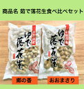 新豆 茹で落花生食べ比べセット お中元 ギフト 茹で落花生 令和4年度産 お歳暮 千葉県産 茹で豆 おおまさり 郷の香 ピーナッツ 350g 落花生 酒つまみ ...