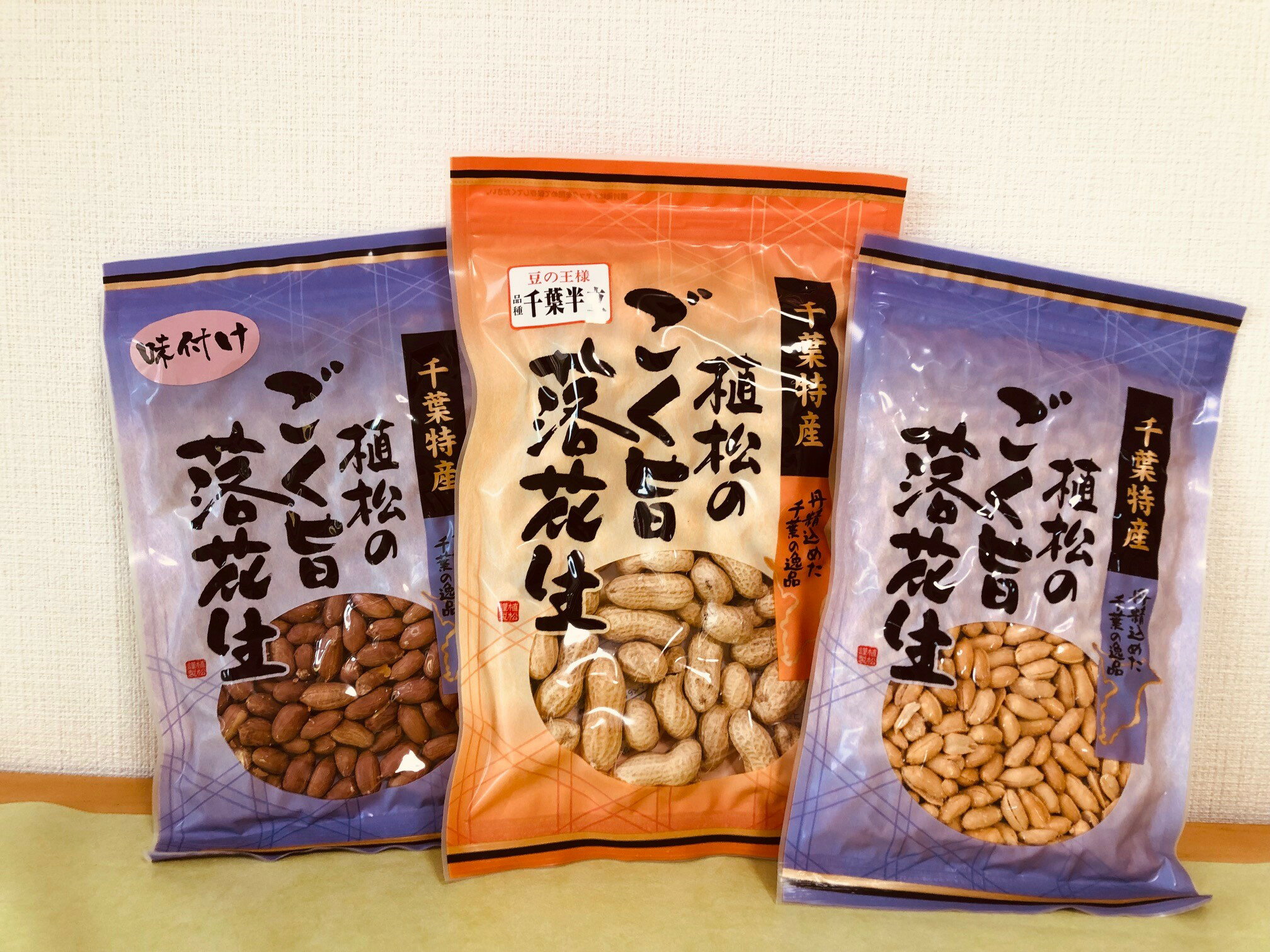 ギフト 落花生セット 殻付き落花生 味付け落花生 バターピーナッツ 送料無料　千葉県産 千葉半立種 よくばりセット 100g×2　130g×1 ピーナッツ 落花生 酒つまみ 植松商店