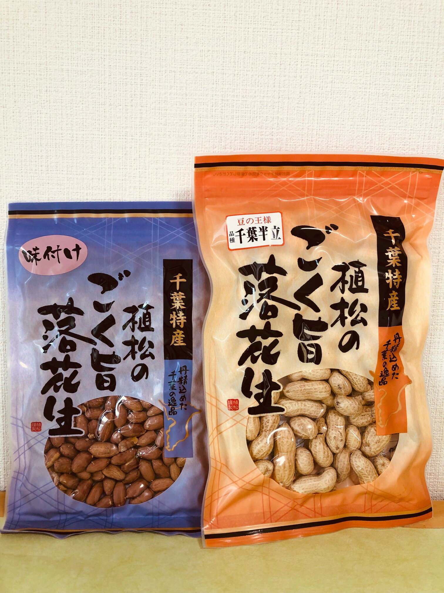 令和7年度産 新豆 ギフト 送料無料 千葉県産 落花生 お買い得セット 殻付き落花生 味付け落花生 千葉半立種 100g×2 ピーナッツ 落花生 ピーナツ 国産...