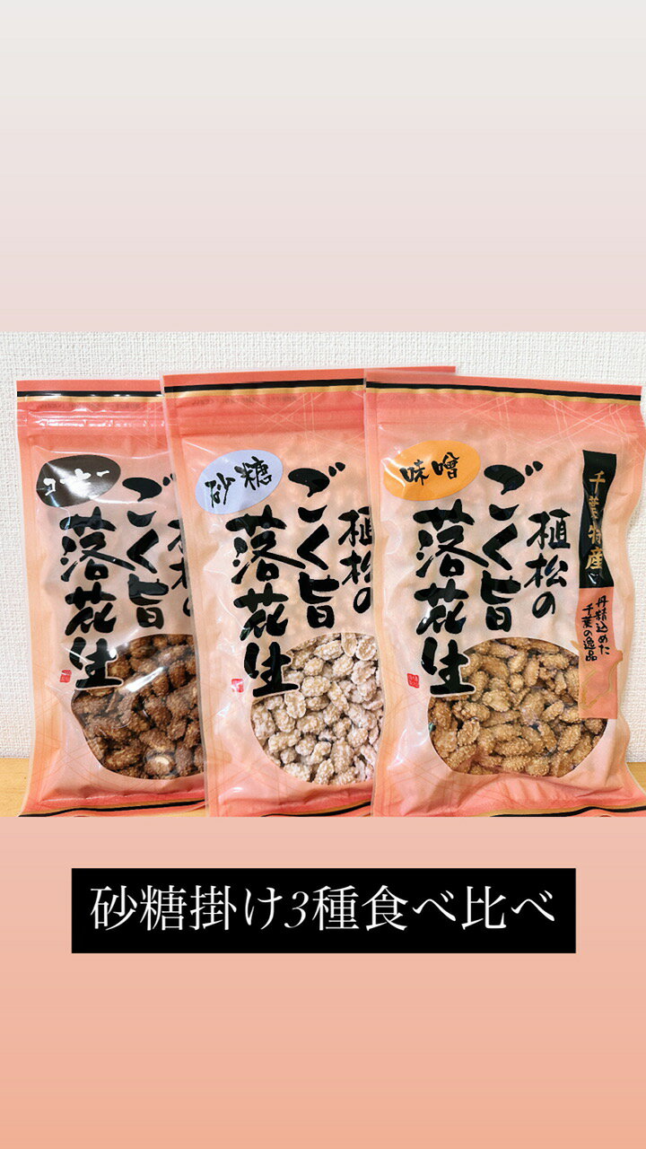千葉県産落花生 砂糖掛け3種 豆菓子 ピーナッツ お茶菓子 ピーナツ 甘じょっぱい 国産ぴーなっつ 国産ピーナッツ 千葉県産ピーナッツ 千葉ピーナッツ 味付き ...