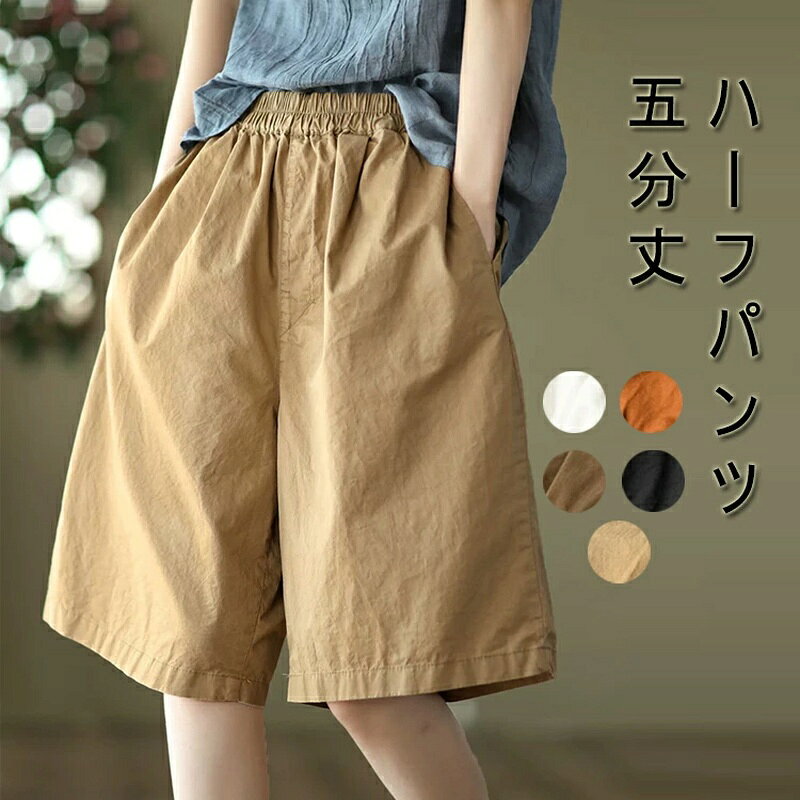 商品情報サイズ(cm)表示サイズ：F総丈：58cm ウエスト64-98cm 　ヒップ124cm備考【素材】綿混【セット内容】パンツ単品【裏地】なし【伸縮性】なし※寸法は手測りなので若干誤差がございますが、ご了承くださいませ。※お品物の色合いは、写真撮影、パソコン画面表示等の環境の違いにより、若干異なる場合がございますので予めご了承くださいませ。ハーフパンツ レディース 短パン 部屋着 夏 ショートパンツ ウエストゴム シンプル ゆったり カジュアル 美ライン ルームウェア 涼しい 運動 サマー ショーパン 大きいサイズ 美尻 美脚効果抜群 ハーフパンツ 夏 レディース パンツ バルーンパンツ ワイドパンツ 5分丈 タック 大きいサイズ リラックスパンツ 美シルエット 着痩せ ルームウェア カジュアルパンツ 送料無料 5