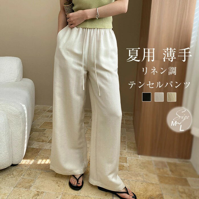 ワイドパンツ レディース 夏用 薄手 テンセルパンツ リネン調 ストレート ガウチョパンツ ゆったり レイヤード イージーパンツ 接触冷感 テンセル 亜麻風 麻調 ウェストゴム ウェスト 体型カバー カジュアルパンツ ロングパンツ リラックス 通勤 きれいめ ひんやり 春夏