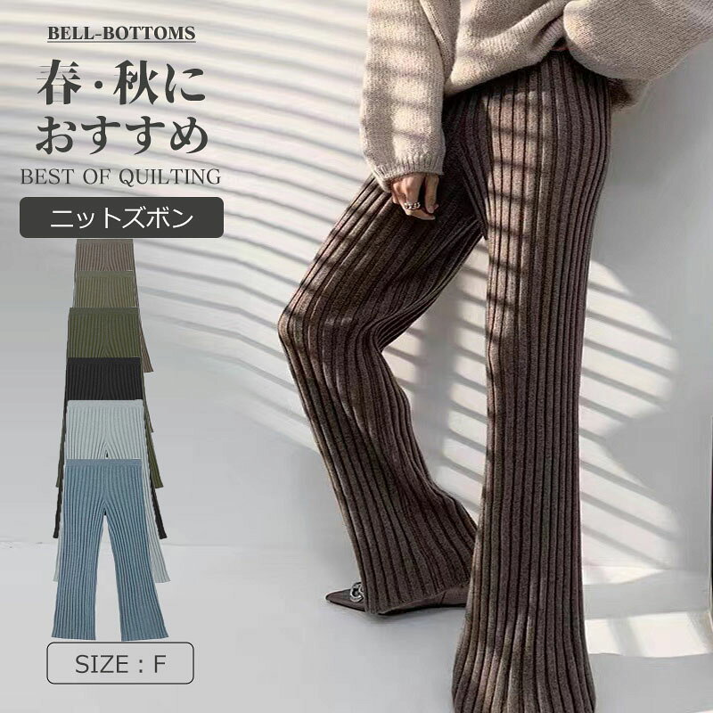「二点で送料無料」ニットパンツ レディース フレアパンツ ボトムス パンツ リブニット ロング 秋冬 きれいめ ワイドパンツ 無地 ゆったり ワンマイルウェア ニットフレアパンツ イージーパンツ フレア おしゃれ 大人 カジュアル