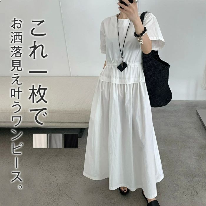 ワンピース 半袖 レディース 夏 きれいめ ワンピース ウエストギャザー ロングワンピース Aラインワンピース ロング丈 クルーネック Aライン カジュアル フレア 無地 美脚 体型カバー 楽ちん 大人カジュアル 体型カバー 日常 コーデ ホワイト ダークグレー ブラック F