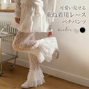 ペチパンツ レディース レース パンツ 総レース 春 夏 ワイドパンツ ペチコート ボトムス インナー レイヤード シアー 薄手 透け感 シースルー 涼しい フ...