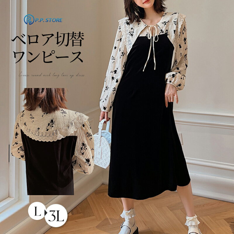 ワンピース ベロア レディース ワンピース ロング 素材の切り替え フリルカラー 花柄 刺繍 レース ベロアワンピース 秋冬 大人 Aライン 長袖 ベロア フレア 体型カバー 楽ちん フェミニン ドレス きれいめ フォーマル パーティードレス 結婚式 二次会 エレガント 春 秋 冬