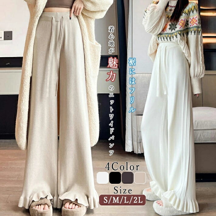 パンツ レディース ニットパンツ 裾フリル フレアパンツ ワイドパンツ ズボン ルームウェア ロング 伸縮性 ボトムス ウエストゴム 楽ちん 暖か 防寒 着痩せ 美脚 美ライン 低身長 高身長 春 秋 冬 S M L 2Lのサムネイル