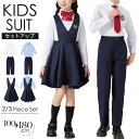 女の子 男の子 スーツ フォーマル 入学式 卒業式 子供服 子供スーツ キッズスーツ セットアップ ジャンパースカート シャツ 長袖 セレモニー 卒園式 入園式...
