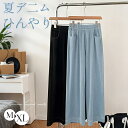 【2,199円→全品8%OFFクーポン利用可】ワイドパンツ パンツ レディース パンツ 接触冷感 爽やか 夏 ひんやり パンツ 涼しい ジーンズ 清涼感 ボトムス 冷感素材 リラックス ウエストゴム ジーパン 薄手 長ズボン イージーパンツ ふんわり パンツ ゆったり 送料無料