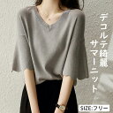 【1,822円→全品8%OFFクーポン利用可】半袖ニット レディース サマーニット tシャツ 半袖 カットソー Vネック インナー トップス ブラウス ニット 5分袖 ボリューム袖 半袖tシャツ ドロップショルダー 大きいサイズ ゆったり 柔らかい 大人 カジュアル 体型カバー 春夏 薄手