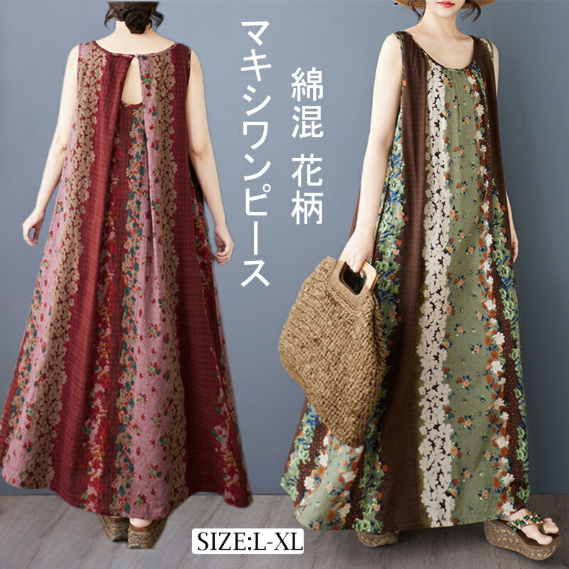 ロングワンピース 花柄 レディース ワンピース マキシワンピース 花柄ブワンピース ロングワンピ ノースリー 総柄 綿混 プリント 夏 きれいめ クルーネック ...