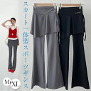 スカート付き レギンス ヨガパンツ スカート 一体型 レディース ヨガレギンス ロング丈 吸汗速乾 ハイウエスト フレア ヨガウェア トレーニング スポーツ ランニング ピラティス フィットネスウェア 体型カバー ストレッチ 伸縮性 無地 スポーティー