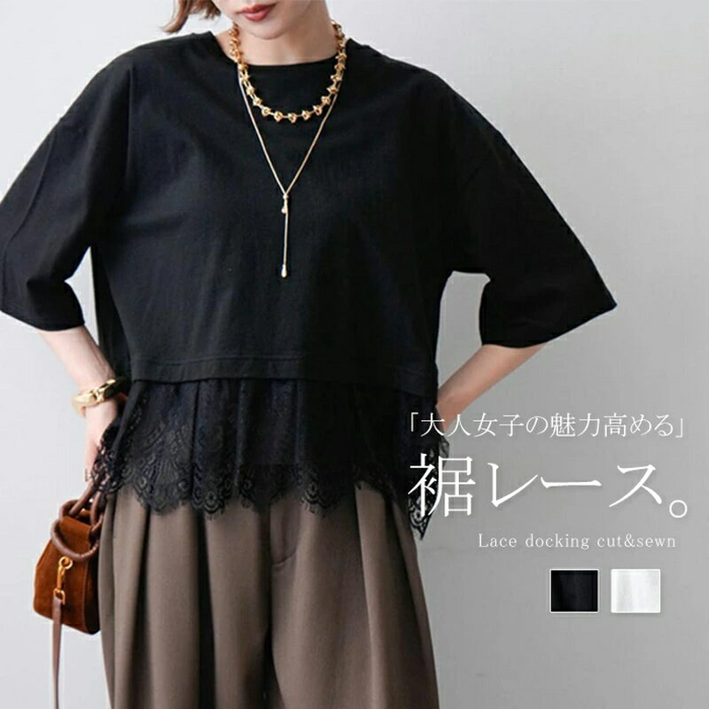 Tシャツ レディース 春 夏 トップス 半袖 カットソー 裾レース ドッキング クルーネック 二の腕カバー チュニック プルオーバー レースTシャツ 五分袖 異素材 レイヤード風 ゆったり 楽ちん きれいめ オフィス カジュアル