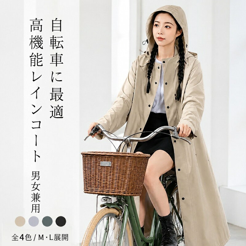 レインコート 自転車 商品基本情報 項目 詳細 商品名 レインコート 自転車 カラー ブラック　グレー　カーキ　オリーブグリーン サイズ詳細 サイズ 着丈 バスト 袖丈 裾回り M 122cm 124cm 78cm 180cm L 126cm 126cm 86cm 190cm ※手作業による計測のため、1〜3cm程度の誤差が生じる場合がございます。予めご了承の上、ご購入ください。 商品特長 ■機能・防水性能 高機能防水・撥水素材を採用。雨を弾き、内側まで水が染み込みません。 通気性に優れ、長時間着用してもムレにくく快適です。 馬蹄型ゴム付き二重袖口で、走行中の雨の侵入を防ぎます。 ロング丈デザインで足元までカバー、バイク・自転車走行時でも下半身をしっかりガード。 ■動きやすさ・デザイン Aラインゆったりシルエットで、ペダリングやハンドル操作の邪魔にならず、動きやすい設計。 ゆったり裾回りで足の開閉がスムーズ、長時間の通勤・通学でも快適です。 フード付きで頭部を雨から守り、視界を確保しながら安全に走行できます。 大きなポケット2つ付きデザイン、スマホ・鍵などの小物を収納可能。 ■利便性・汎用性 軽量素材でコンパクトに折りたため、カバンに入れて携帯に便利。 シンプルな無地デザイン、男女問わずお使いいただけ、カジュアルに合わせやすい。 自転車・バイク・徒歩通勤など多シーンで活用可能、一着で多用途に対応。 ご注意事項 ■サイズは、実寸サイズを測っているため多少誤差がでる場合があります。誤差の許容範囲とさせて頂いておりますので、予めご了承くださいませ。 ■素材の特性上、お洗濯やクリーニングにより多少の縮みやねじれが生じる場合もございます。 ■商品の撮影には最大限注意を払っておりますが、閲覧時のモニター環境によりましては実際の商品と若干違うお色味に映ることもございます。 ■火気に近づけないでください。素材が損傷する恐れがあります。 ■強い雨や長時間の使用では、完全に防水できない場合がございます。 ■自転車走行時は、周囲の安全に十分ご注意ください。 ■鋭利なもので引っ掻いたり、無理な力を加えたりしないでください。破れや破損の原因となります。 ■長期保管時は、よく乾燥させてから通気性の良い場所に保管してください。 検索関連キーワード:レインコート 自転車 リュック対応 レディース メンズ 大人 ロング 自転車用レインコート フード付き バイク 雨具 通勤 通学 おしゃれ かわいい レインウェア 撥水 防水 梅雨対策 保育園 ママ 送迎 無地 カッパ プレゼント 母の日 防水素材 安全ロング丈 クリア視野 日常 アウトドア キャンプ 防災 バイク 野外フェスレインコート 父の日 雨系 雨具 軽量 ヘルメット対応 メーカー希望小売価格はメーカーサイトに基づいて掲載しています メーカー希望小売価格はメーカーサイトに基づいて掲載しています