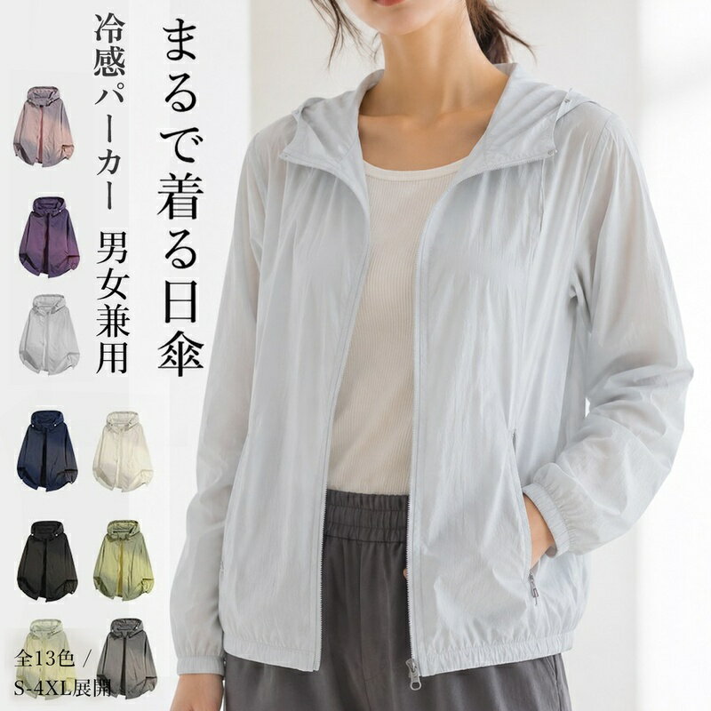 UVパーカー 接触冷感 メンズ アイスシルク UPF50+ レディース UVカットパーカー UVカット 夏用 薄手 男女兼用 ペア対応 フード付き 日除け アウトドア UV対策パーカー 長袖 サイクリング スポーツ フィットネス ヨガ 全方位UVカットS-4XL