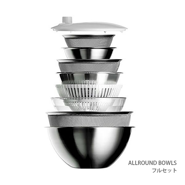 ALLROUND BOWLS ( オールラウンドボウルズ ) フルセット ( ボウル ざる サラダスピナー セット ) 【 正規販売店 】【あす楽】.