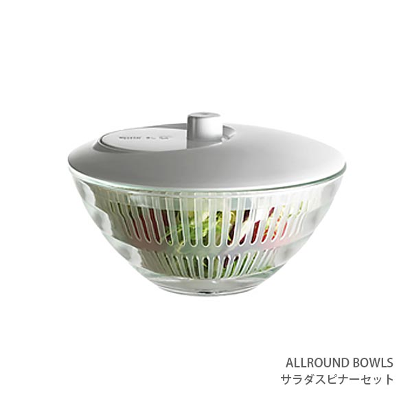 ALLROUND BOWLS ( オールラウンドボウルズ ) サラダスピナーセット 【 正規販売店 】【あす楽】.