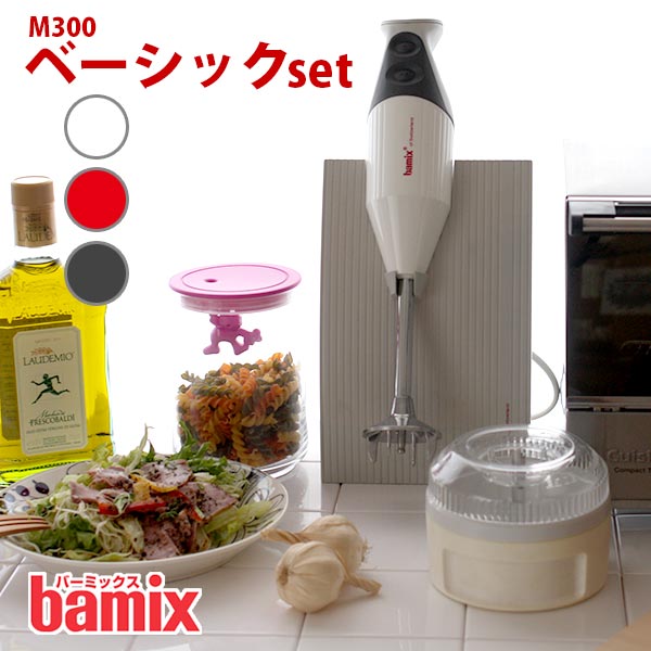 バーミックス bamix M300 ベーシック 