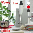 バーミックス bamix M300 コンプリート