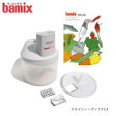 バーミックス bamix スライシー＋ディスク2.4 【 正規販売店 】