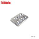 【 メール便 可 】 バーミックス bamix スライシーディスク用 ブレード3 ( 粗い細切用 ） 【 正規販売店 】