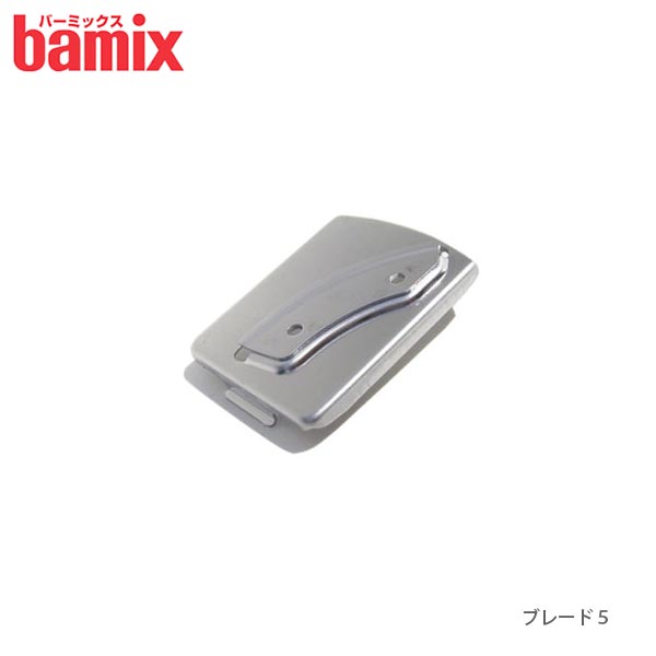 【 メール便 可 】 バーミックス bamix スライシーディスク用 ブレード5 ( 厚いスライス用 ） 【 正規販売店 】