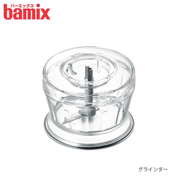 バーミックス bamix グラインダー　