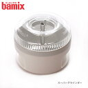 バーミックス bamix スーパーグラインダー 【 正規販売店 】【 メール便不可 】