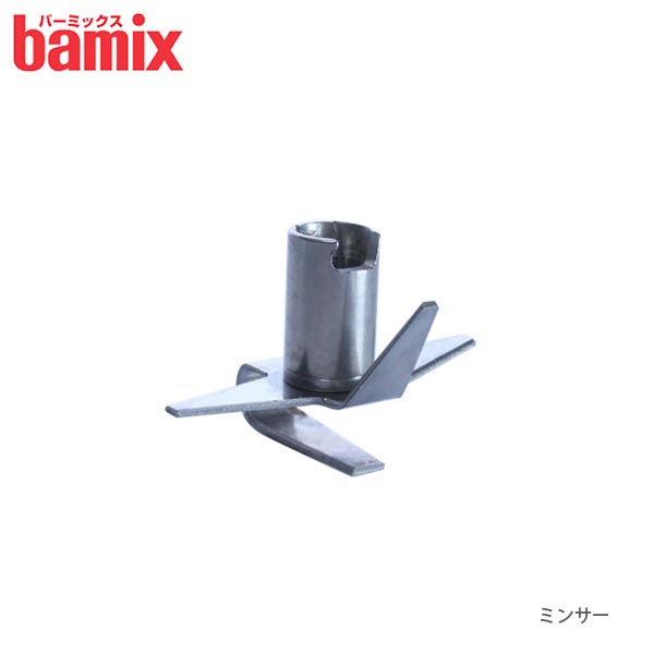 【 メール便可 】 バーミックス bamix 先端 アタッチメント 『 ミンサー 』 【本体標準付属品】【 正規販売店 】