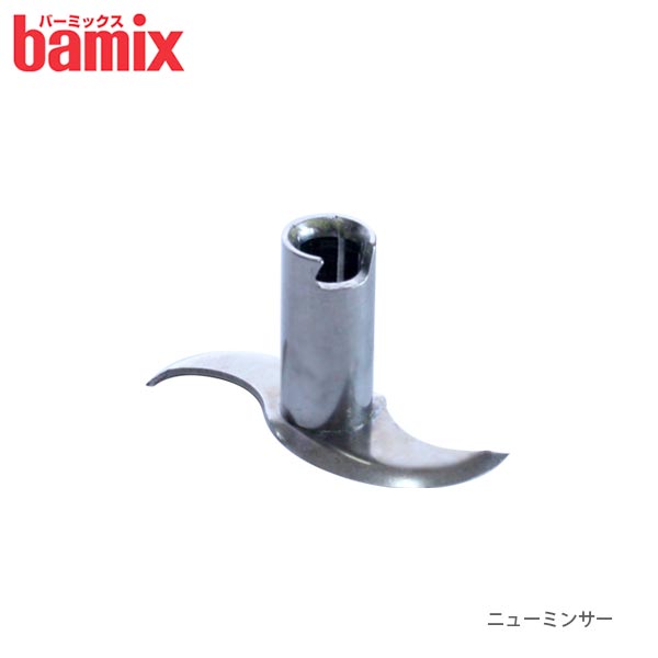  バーミックス bamix 先端 アタッチメント 『 ニューミンサー 』 