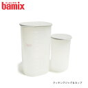 バーミックス bamix クッキングジャ