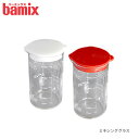 バーミックス bamix ミキシング グラス 計量カップ / 全2色 【 正規販売店 】【 メール便不可 】