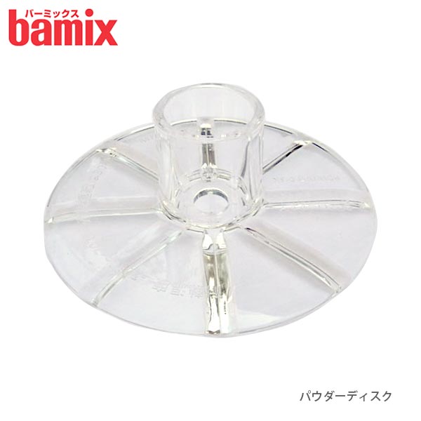 バーミックス bamix パウダーディス