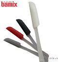 【 メール便 可 】 バーミックス bamix スパチュラ ヘラ / 全4色 【 正規販売店 】