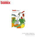 【 メール便 可 】 レシピ 料理 bamix ( バーミックス ） 「バーミックス・スライシー らくらくクッキング」 レシピ本 【 正規販売店 】【あす楽】.