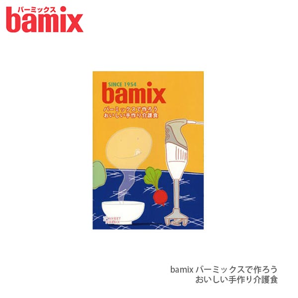 【 メール便 可 】 レシピ 料理 bamix ( バーミックス ） 「バーミックスで作ろうおいしい手作り介護食」 レシピ本 【 正規販売店 】【あす楽】.