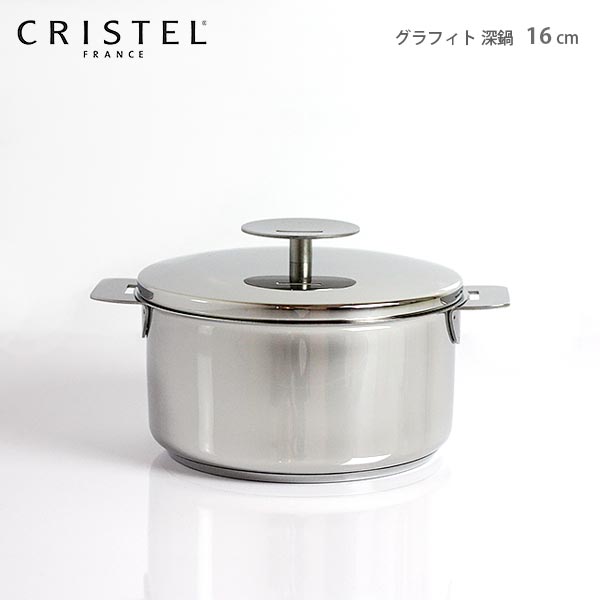CRISTEL クリステル鍋 両手深鍋 G16cm ( フタ付き ) グラフィット シリーズ（メーカ保証10年）【 正規販売店 】.