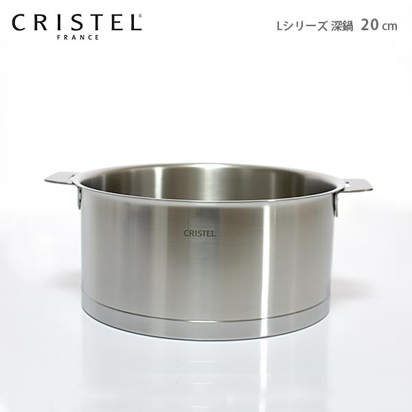 クリステル 鍋 CRISTEL 両手深鍋 20cm （フタ 別売） Lシリーズ（メーカ保証10年）クリステル鍋.