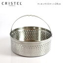 クリステル 鍋 CRISTEL クッキングバスケット 24cm ( フタなし ) グラフィット ・ Lシリーズ 共通 （メーカ保証1年）クリステル鍋.