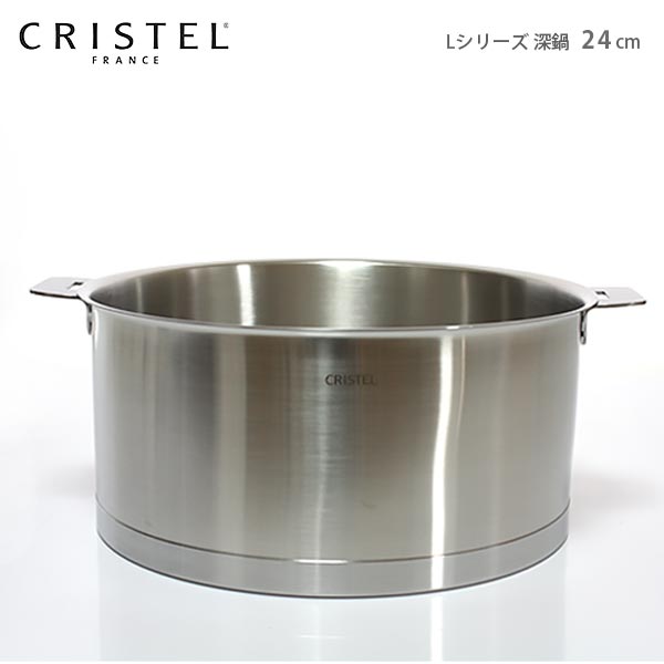 クリステル 鍋 CRISTEL 両手深鍋 24cm （フタ 別売） Lシリーズ（メーカ保証10年）クリステル鍋.のサムネイル