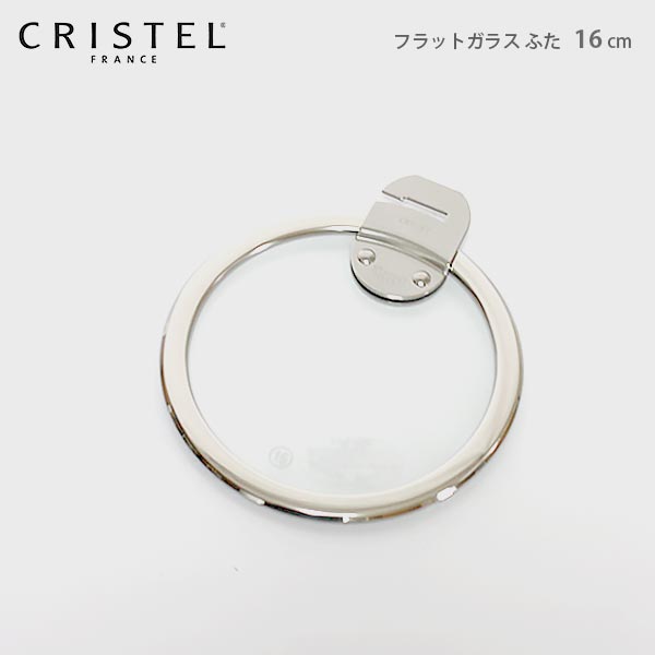 クリステル 鍋 CRISTEL / Lシリーズ ガラス製 蓋 フラットガラスふた 16cm クリステル鍋【 メール便不可 】.のサムネイル