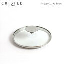 CRISTEL クリステル鍋 グラフィットシリーズ / Lシリーズ 共通 ガラス製 蓋 ドームガラスふた 18cm 【 正規販売店 】【 メール便不可 】. その1